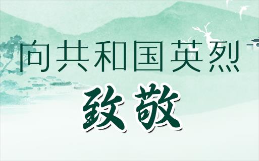 向共和國英烈，致敬！